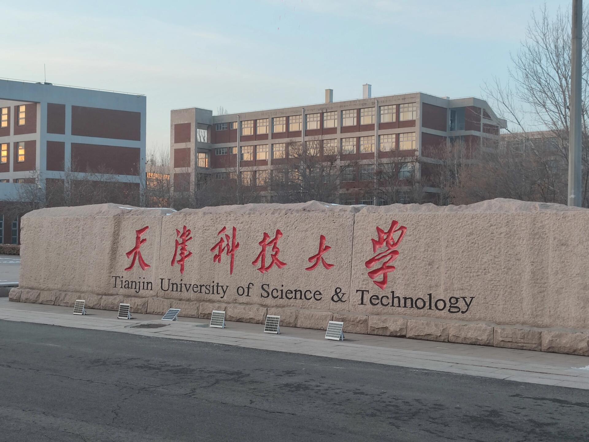 淡海拾忆 | 我在天津科技大学滨海校区的日子